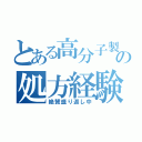 とある高分子製剤の処方経験目録（絶賛盛り返し中）