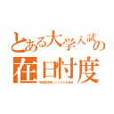 とある大学入試の在日忖度（外国語試験にハングルを追加）