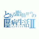 とある脂肪肝のの闘病生活Ⅱ（インデックス）