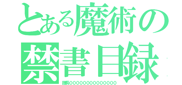 とある魔術の禁書目録（團長００００００００００００００）