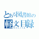 とある図書館の軽文目録（ライトノベル）