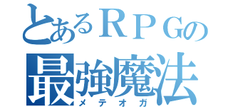 とあるＲＰＧの最強魔法（メテオガ）