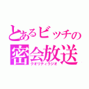 とあるビッチの密会放送（クオリティラジオ）