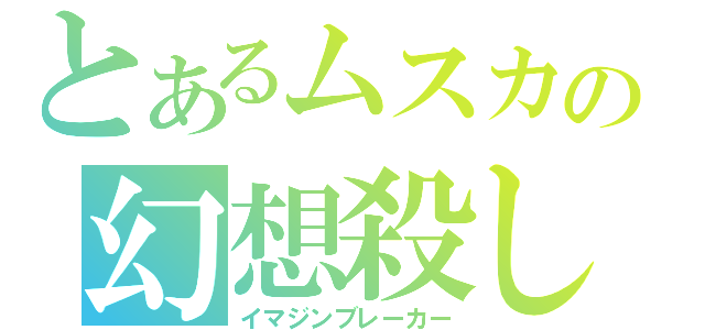 とあるムスカの幻想殺し（イマジンブレーカー）