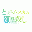 とあるムスカの幻想殺し（イマジンブレーカー）