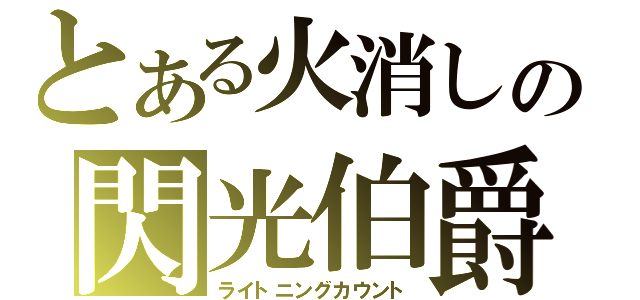 とある火消しの閃光伯爵（ライトニングカウント）