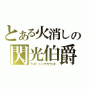 とある火消しの閃光伯爵（ライトニングカウント）