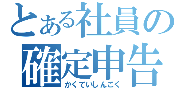 とある社員の確定申告（かくていしんこく）