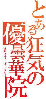 とある狂気の優曇華院（患部で止まってすぐ溶ける）