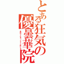 とある狂気の優曇華院（患部で止まってすぐ溶ける）