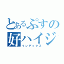 とあるぷすの好ハイジ（インデックス）