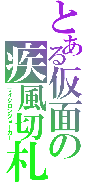 とある仮面の疾風切札（サイクロンジョーカー）