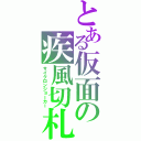 とある仮面の疾風切札（サイクロンジョーカー）