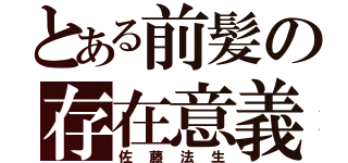 とある前髪の存在意義（佐藤法生）