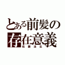 とある前髪の存在意義（佐藤法生）