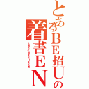 とあるＢＥ招ＵＮＧの着書ＥＮ（ＡＮＳＣＨＲＥＩＢＥＮ）