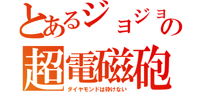 とあるジョジョの超電磁砲（ダイヤモンドは砕けない）