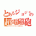 とあるジョジョの超電磁砲（ダイヤモンドは砕けない）