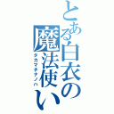 とある白衣の魔法使い（タカマチナノハ）