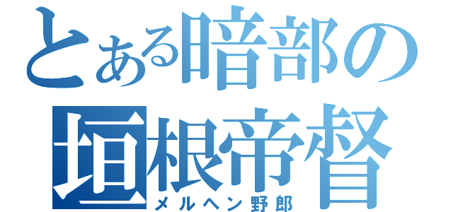 とある暗部の垣根帝督（メルヘン野郎）