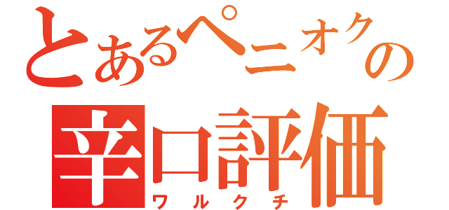 とあるペニオクの辛口評価（ワルクチ）