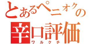 とあるペニオクの辛口評価（ワルクチ）