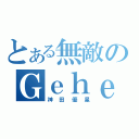 とある無敵のＧｅｈｅｎｎａ（神田優星）