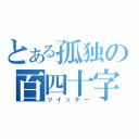 とある孤独の百四十字（ツイッター）