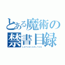 とある魔術の禁書目録（ＬＯＴＵＳＣＡＲＬＴＯＮ）