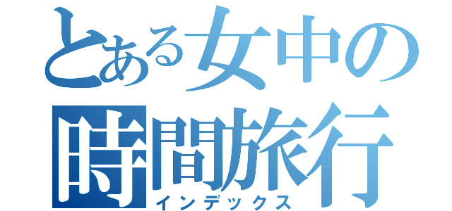 とある女中の時間旅行（インデックス）