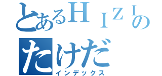 とあるＨＩＺＩのたけだ（インデックス）