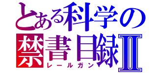 とある科学の禁書目録Ⅱ（レールガン）