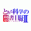 とある科学の禁書目録Ⅱ（レールガン）