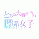 とある大野担当の嵐系女子（アラシック）