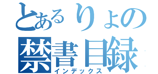 とあるりょの禁書目録（インデックス）