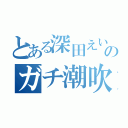 とある深田えいみのガチ潮吹きアクメ（）