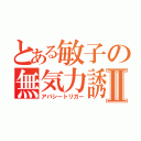 とある敏子の無気力誘因Ⅱ（アパシートリガー）