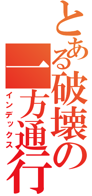 とある破壊の一方通行（インデックス）