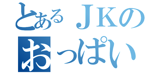 とあるＪＫのおっぱい（）