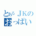 とあるＪＫのおっぱい（）