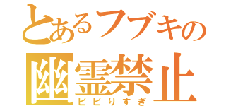 とあるフブキの幽霊禁止（ビビりすぎ）