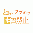 とあるフブキの幽霊禁止（ビビりすぎ）