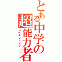 とある中学の超能力者（レベルファイブ）