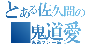 とある佐久間の 鬼道愛（鬼道サン一筋）