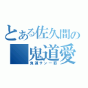 とある佐久間の 鬼道愛（鬼道サン一筋）