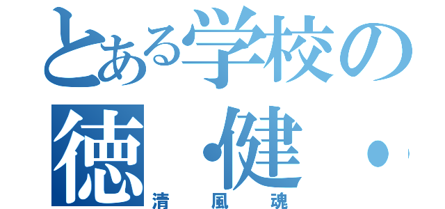 とある学校の徳・健・財（清風魂）