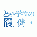 とある学校の徳・健・財（清風魂）