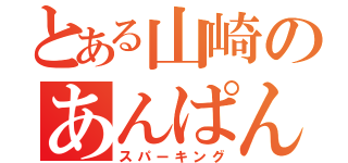 とある山崎のあんぱん（スパーキング）