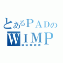 とあるＰＡＤのＷＩＭＰＳ（偽乳特戦隊）