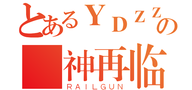 とあるＹＤＺＺの囧神再临（ＲＡＩＬＧＵＮ）